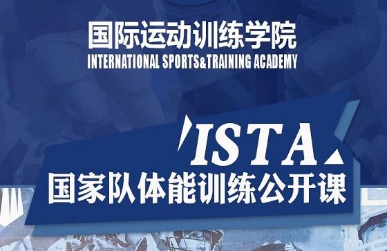 ISTA国家队体能训练公开课