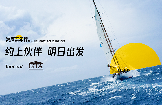 青春追梦 | ISTA携手腾讯湾区青年行 