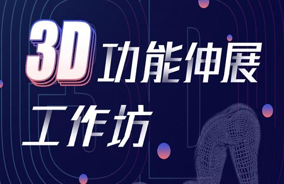 教练技能加油站 | 3D功能伸展工作坊上线